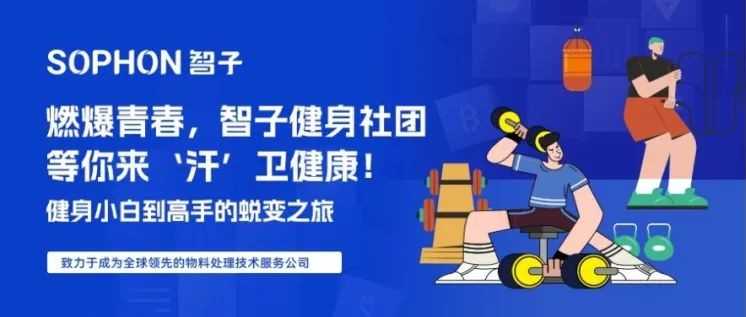 【SOPHON】燃爆青春，智子健身社團(tuán)等你來(lái)‘汗’衛(wèi)健康！