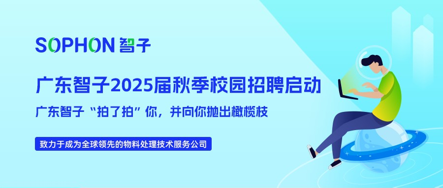 【SOPHON】2025屆秋季校園招聘啟動(dòng) | 廣東智子“拍了拍”你，并向你拋出橄欖枝