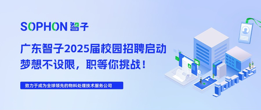 【SOPHON】2025屆校園招聘啟動(dòng) | 夢(mèng)想不設(shè)限，職等你挑戰(zhàn)