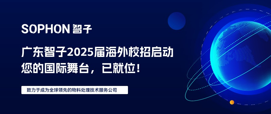 【SOPHON】2025屆校園海外校招啟動(dòng) | 您的國(guó)際舞臺(tái)，已就位！